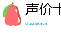 声价十倍网